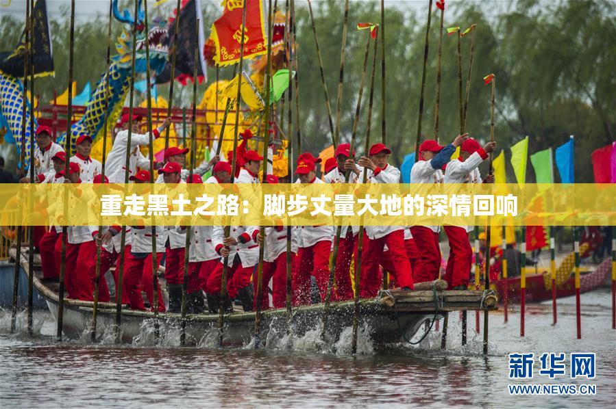 重走黑土之路：脚步丈量大地的深情回响
