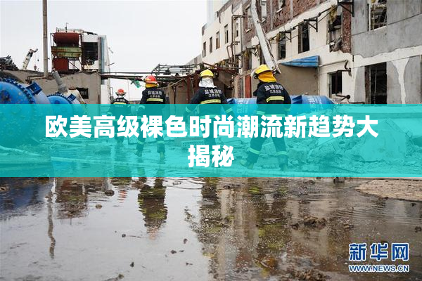 欧美高级裸色时尚潮流新趋势大揭秘