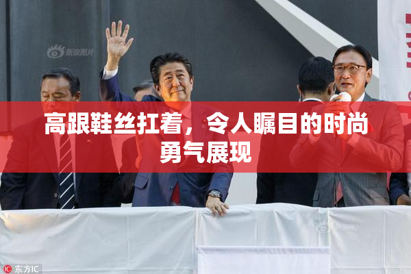 高跟鞋丝扛着，令人瞩目的时尚勇气展现