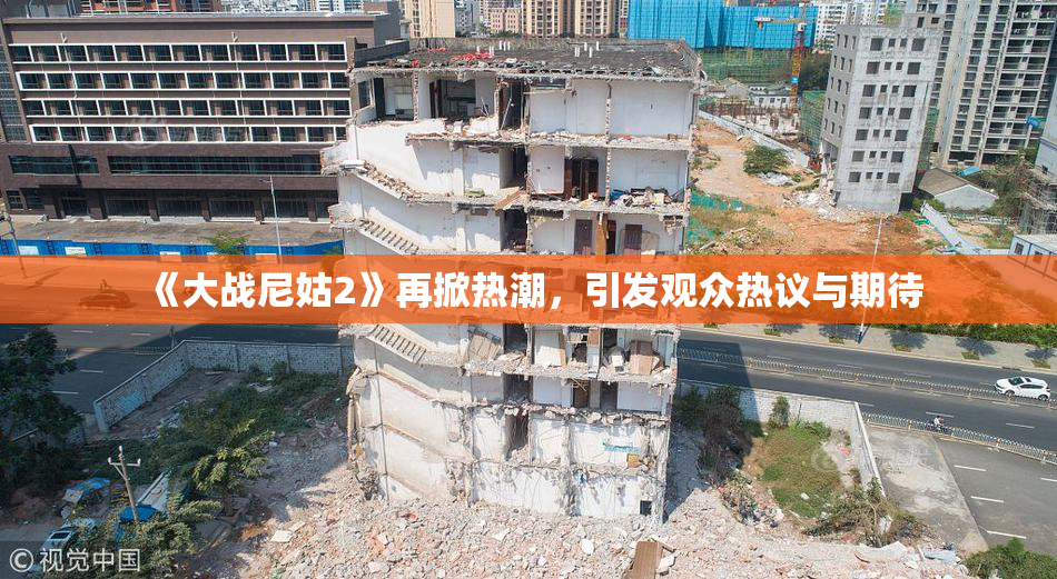 《大战尼姑2》再掀热潮，引发观众热议与期待