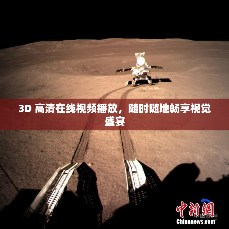 3D 高清在线视频播放，随时随地畅享视觉盛宴