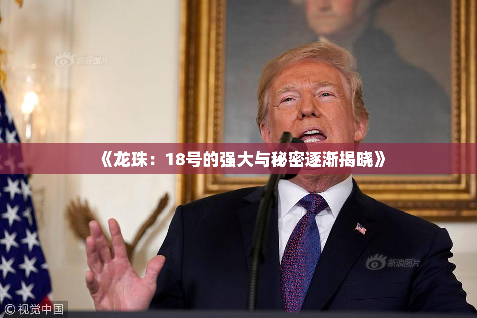 《龙珠：18号的强大与秘密逐渐揭晓》