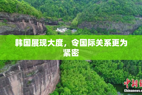 韩国展现大度，令国际关系更为紧密