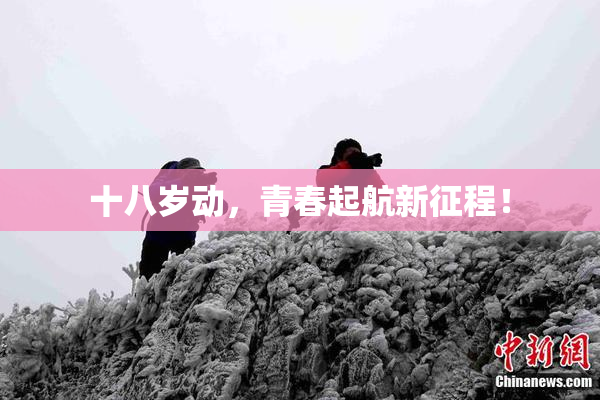 十八岁动，青春起航新征程！