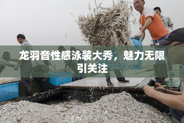 龙羽音性感泳装大秀，魅力无限引关注