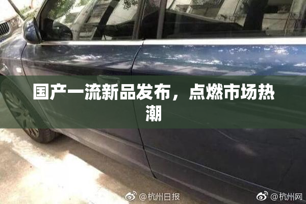 国产一流新品发布，点燃市场热潮
