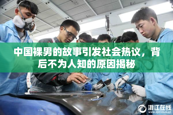 中国裸男的故事引发社会热议，背后不为人知的原因揭秘