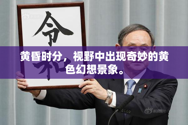 黄昏时分，视野中出现奇妙的黄色幻想景象。