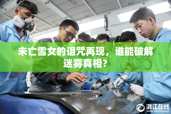 未亡雪女的诅咒再现，谁能破解迷雾真相？