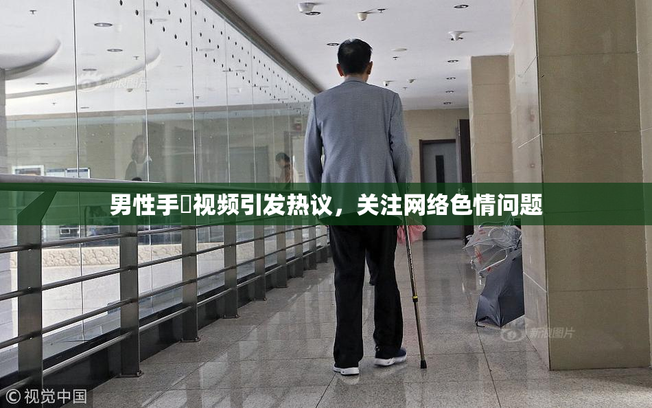 男性手婬视频引发热议，关注网络色情问题