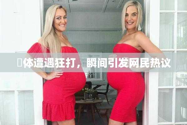 祼体遭遇狂打，瞬间引发网民热议