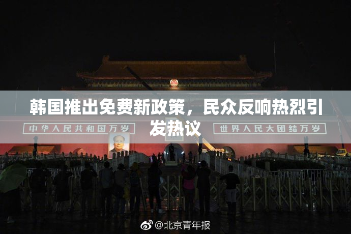 韩国推出免费新政策，民众反响热烈引发热议