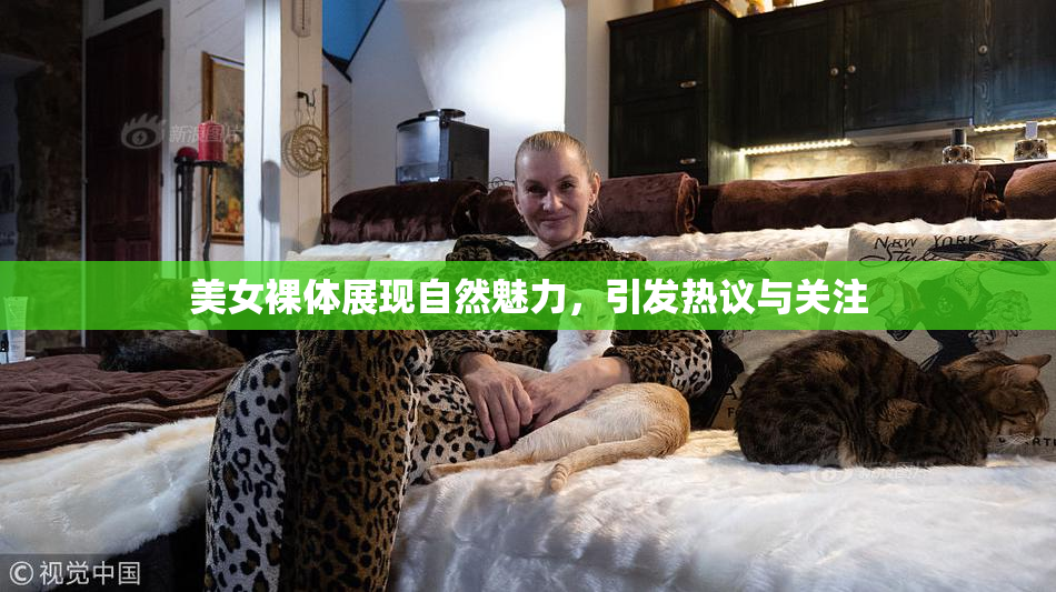 美女裸体展现自然魅力，引发热议与关注