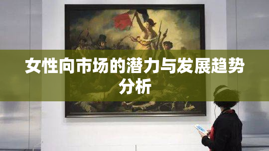 女性向市场的潜力与发展趋势分析