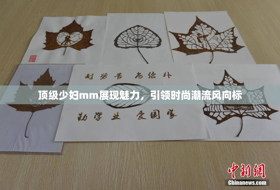 顶级少妇mm展现魅力，引领时尚潮流风向标
