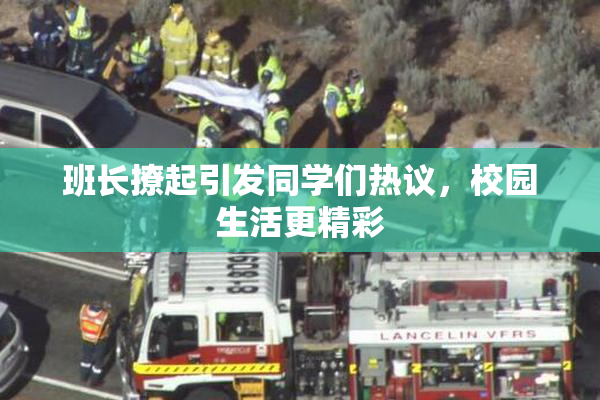 班长撩起引发同学们热议，校园生活更精彩