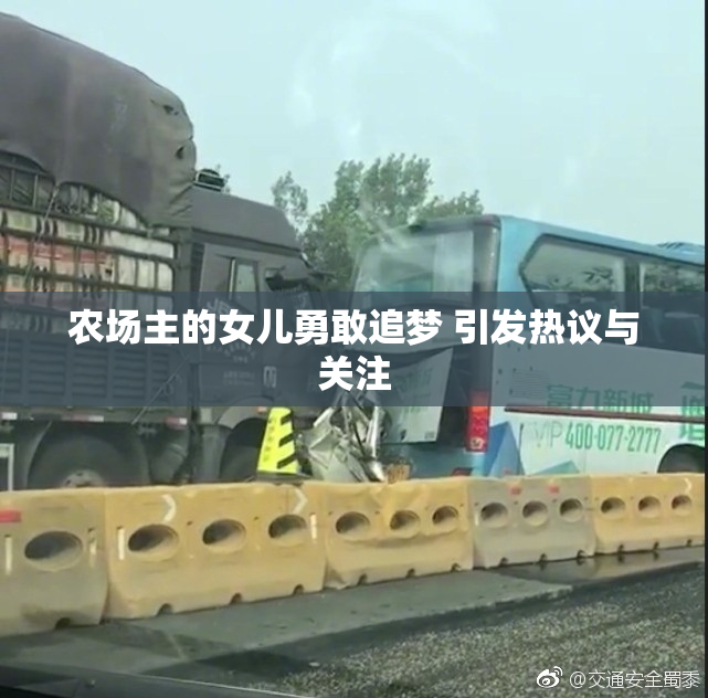 农场主的女儿勇敢追梦 引发热议与关注