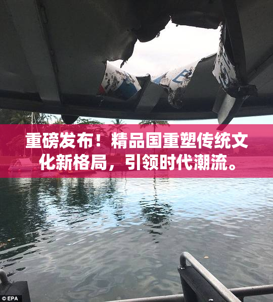 重磅发布！精品国重塑传统文化新格局，引领时代潮流。