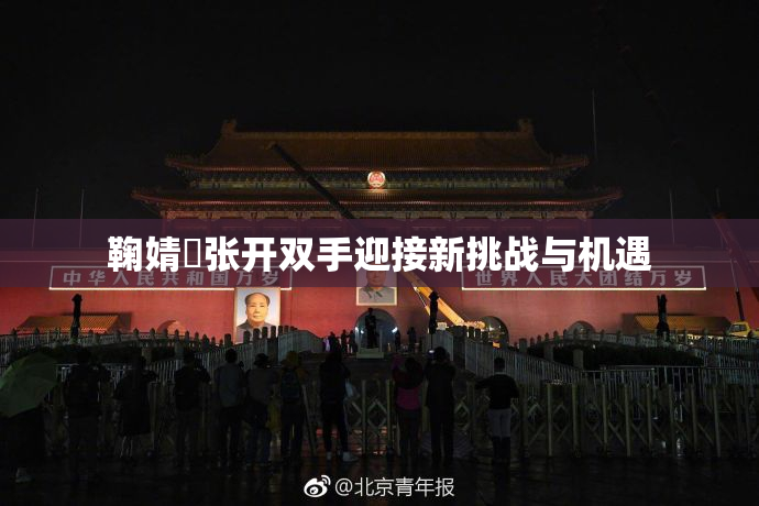 鞠婧祎张开双手迎接新挑战与机遇