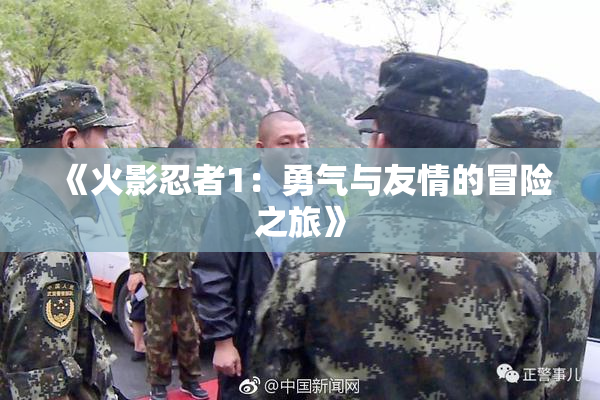 《火影忍者1：勇气与友情的冒险之旅》