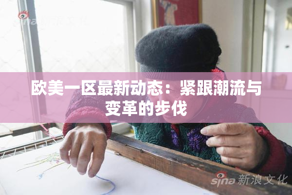欧美一区最新动态：紧跟潮流与变革的步伐