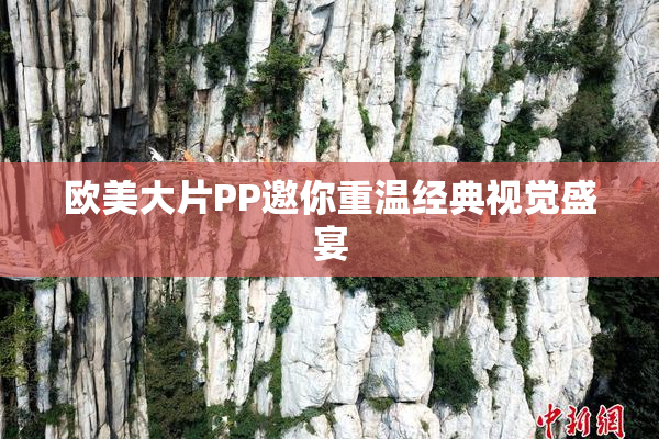 欧美大片PP邀你重温经典视觉盛宴