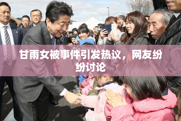甘雨女被事件引发热议，网友纷纷讨论
