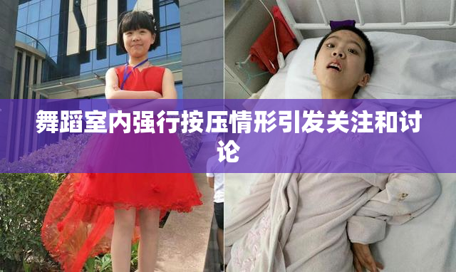 舞蹈室内强行按压情形引发关注和讨论
