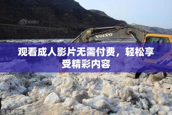 观看成人影片无需付费，轻松享受精彩内容