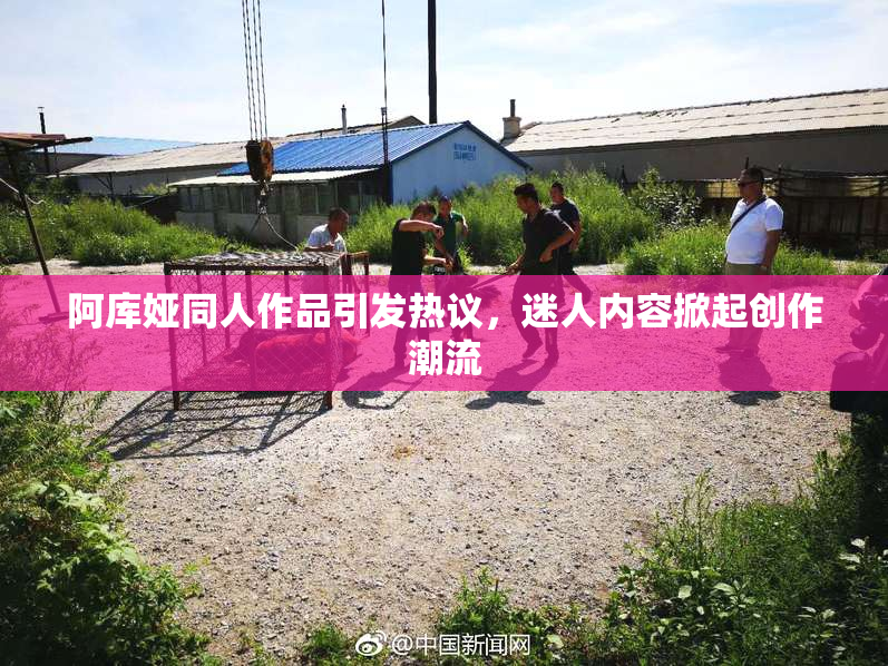 阿库娅同人作品引发热议，迷人内容掀起创作潮流