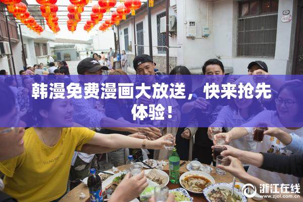 韩漫免费漫画大放送，快来抢先体验！