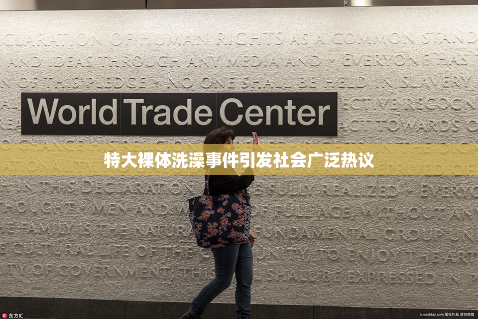 特大裸体洗澡事件引发社会广泛热议