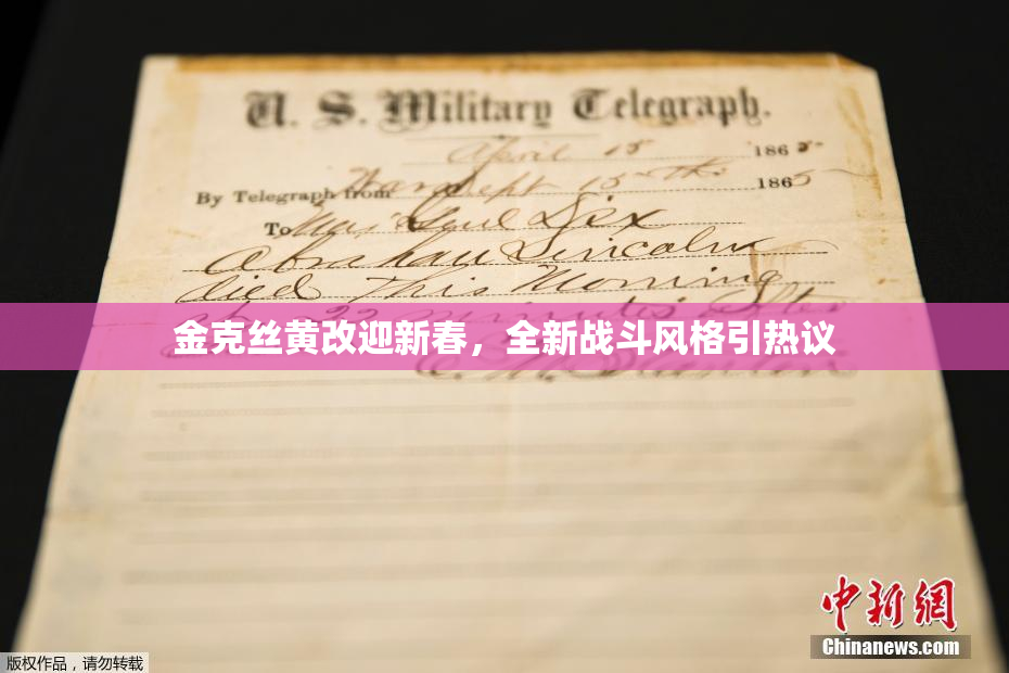 金克丝黄改迎新春，全新战斗风格引热议