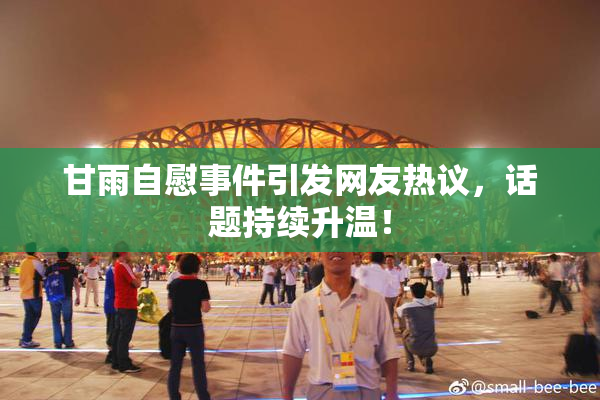 甘雨自慰事件引发网友热议，话题持续升温！
