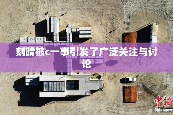 刻晴被c一事引发了广泛关注与讨论