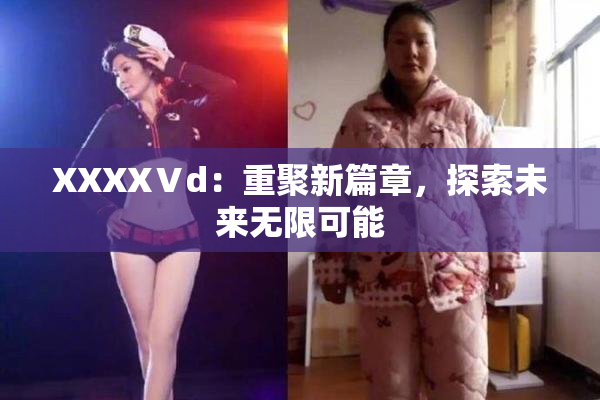XXXXⅤd：重聚新篇章，探索未来无限可能