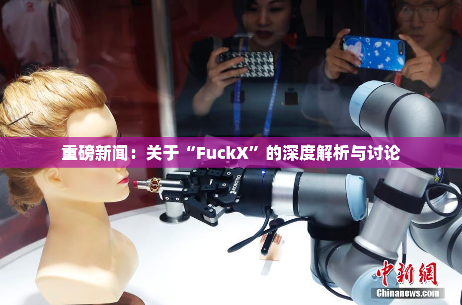 重磅新闻：关于“FuckX”的深度解析与讨论