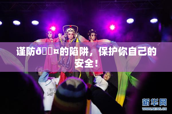 谨防🐤的陷阱，保护你自己的安全！