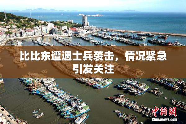 比比东遭遇士兵袭击，情况紧急引发关注
