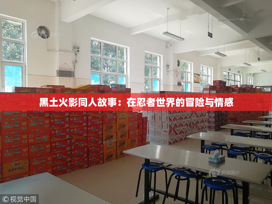黑土火影同人故事：在忍者世界的冒险与情感