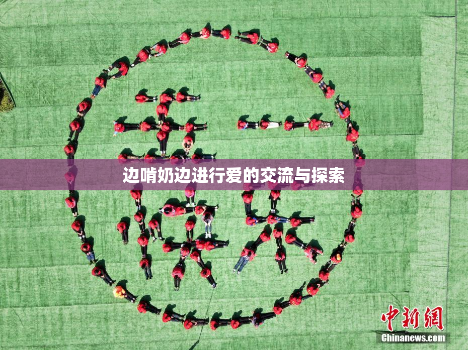 边啃奶边进行爱的交流与探索