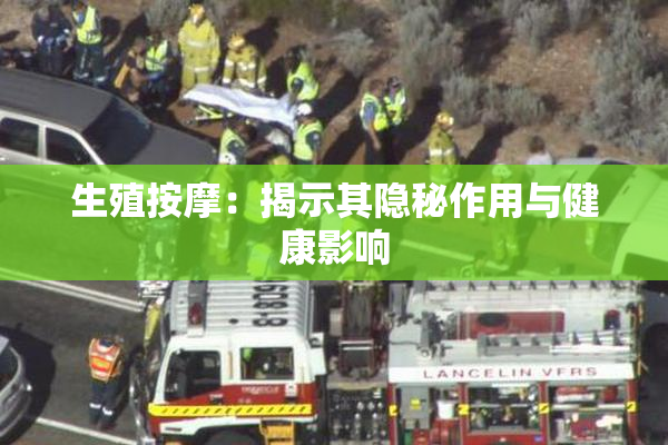 生殖按摩：揭示其隐秘作用与健康影响