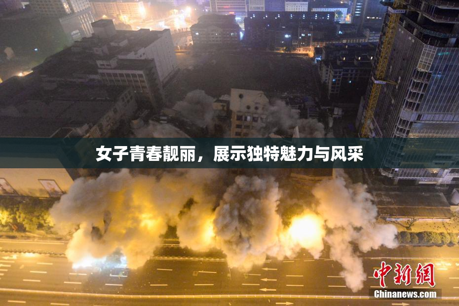 女子青春靓丽，展示独特魅力与风采
