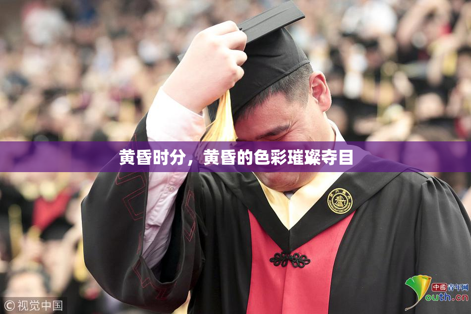 黄昏时分，黄昏的色彩璀璨夺目