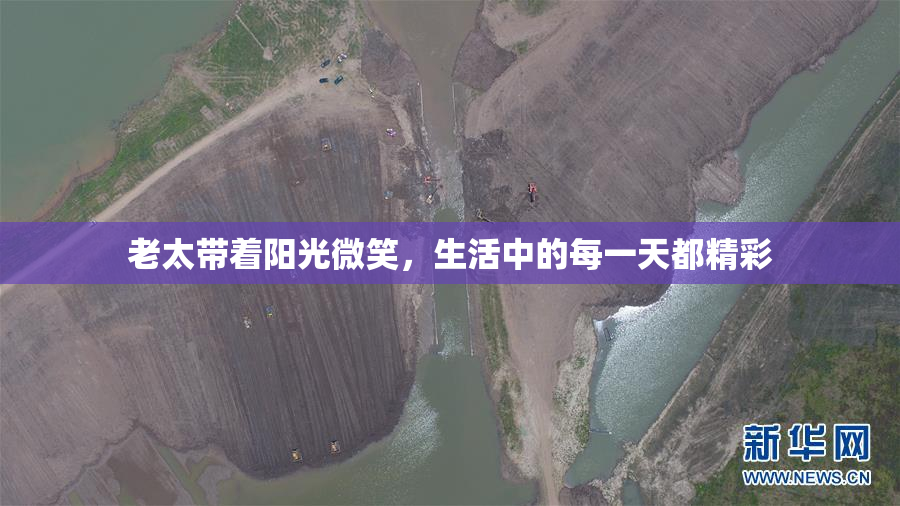 老太带着阳光微笑，生活中的每一天都精彩
