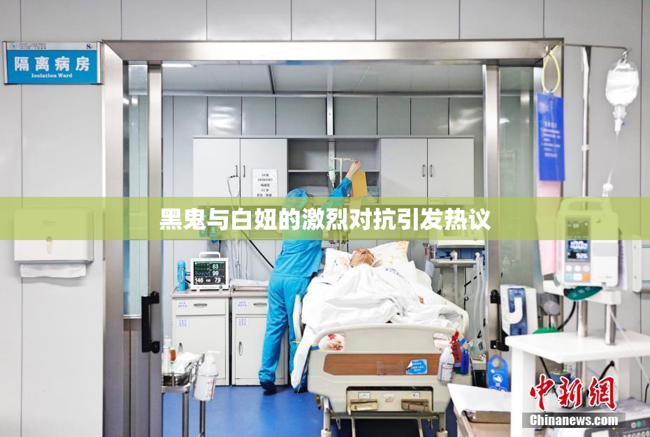 黑鬼与白妞的激烈对抗引发热议