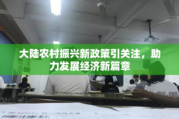 大陆农村振兴新政策引关注，助力发展经济新篇章