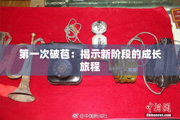 第一次破苞：揭示新阶段的成长旅程