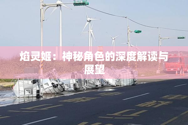 焰灵姬：神秘角色的深度解读与展望