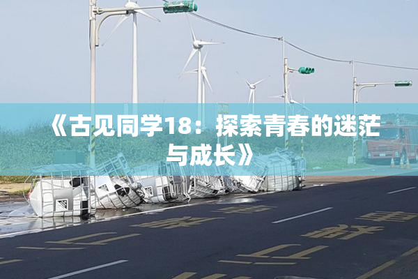 《古见同学18：探索青春的迷茫与成长》